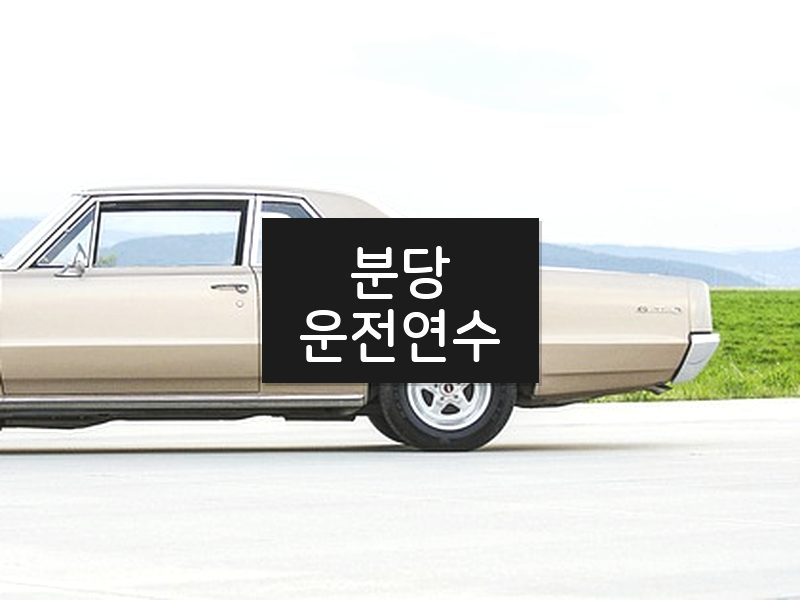 분당운전연수 후기
