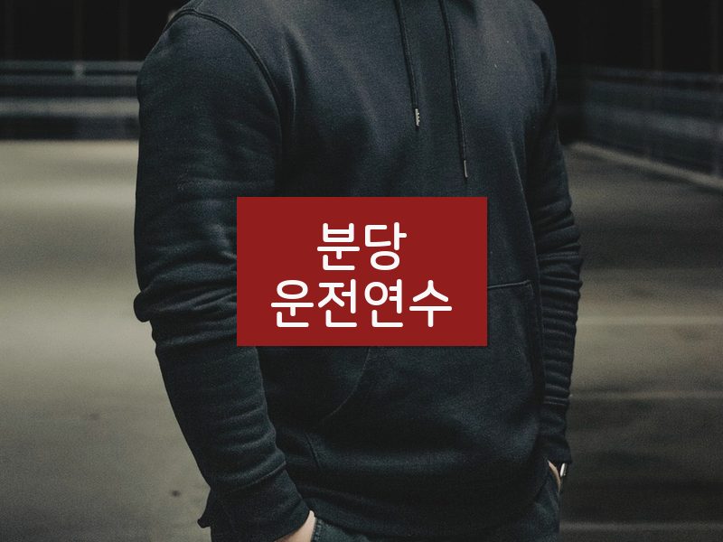 분당운전연수 후기