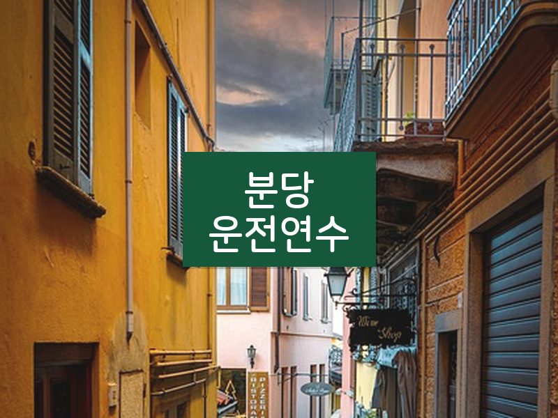 분당운전연수 후기