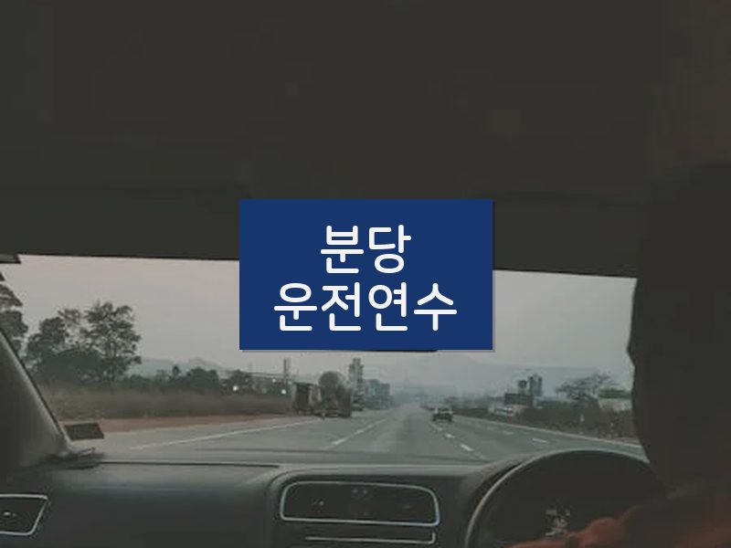 분당운전연수 후기