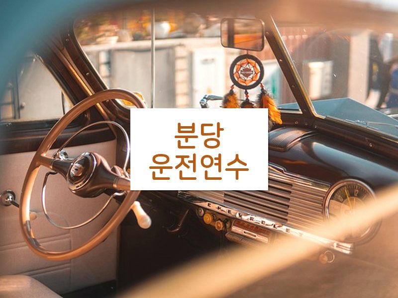 분당운전연수 후기