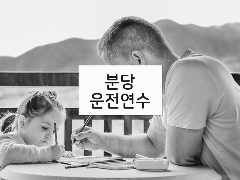 분당운전연수 후기