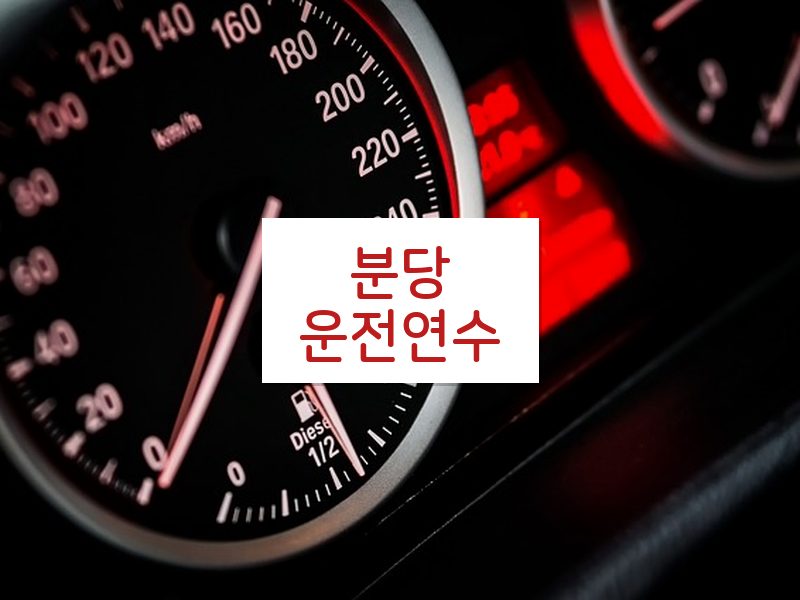 분당운전연수 후기