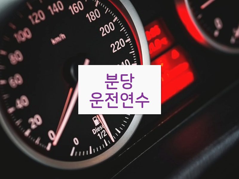 분당운전연수 후기