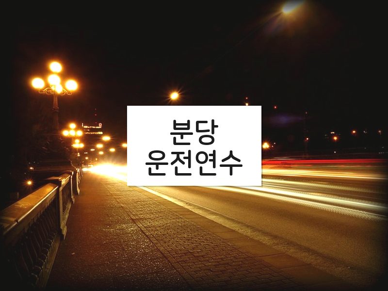 분당운전연수 후기