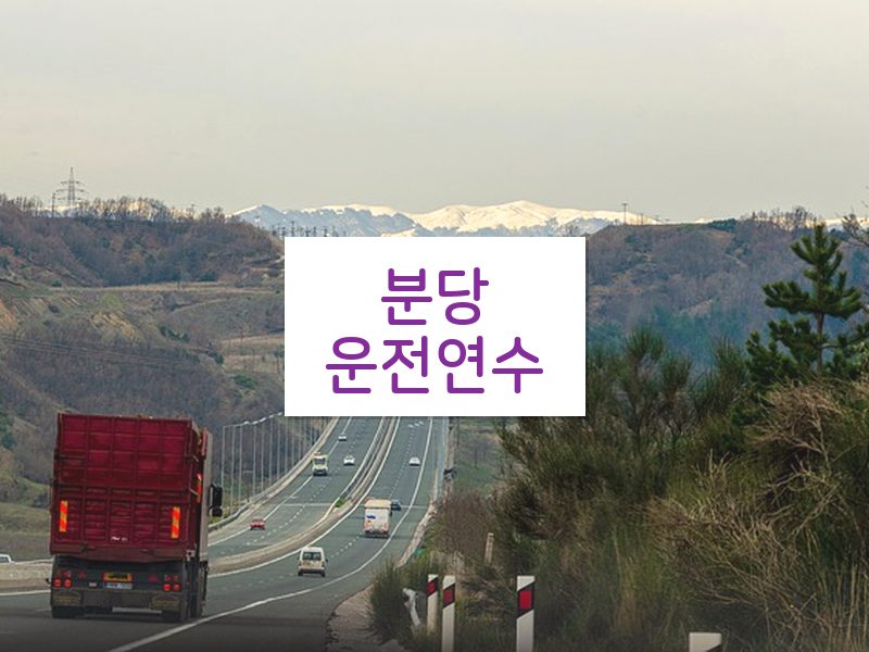 분당운전연수 후기